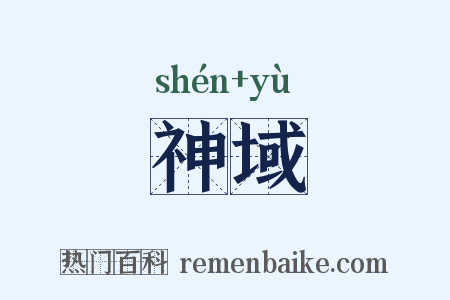 神域是什么意思的图片